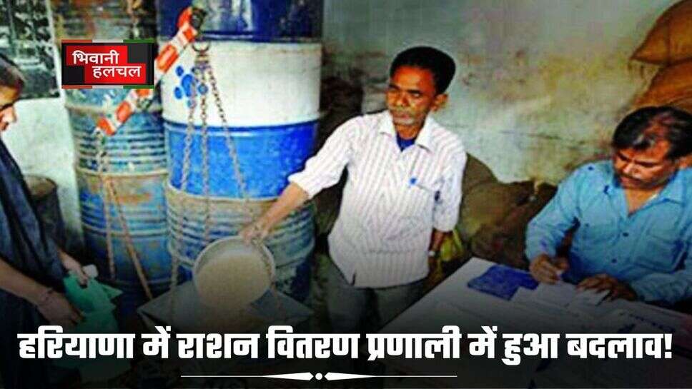 BPL Ration Card: हरियाणा में राशन वितरण प्रणाली में हुआ बदलाव! अभी इस तरह से मिलेगा गरीब लोगों को राशन