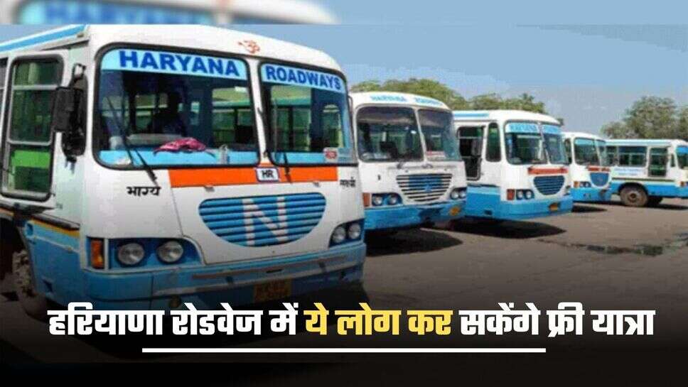 Haryana : हरियाणा रोडवेज में ये लोग कर सकेंगे फ्री यात्रा, जाने कैसे मिलेगा योजना का लाभ ?