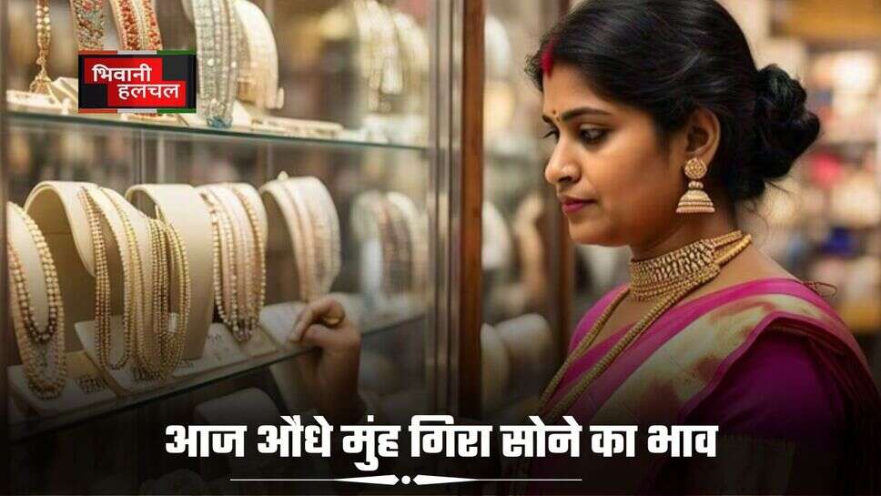 Gold Rate Today: आज औंधे मुंह गिरा सोने का भाव, देखिए आज 22K,24K गोल्ड का ताजा रेट