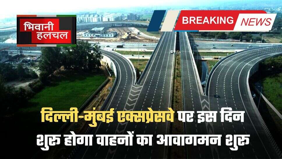 Delhi-Mumbai Expressway: दिल्ली-मुंबई एक्सप्रेसवे पर इस दिन शुरू होगा वाहनों का आवागमन शुरू, जाने पूरी अपडेट