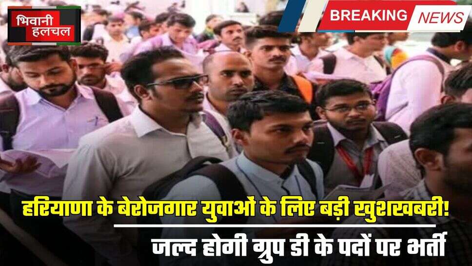Haryana News: हरियाणा के बेरोजगार युवाओं के लिए बड़ी खुशखबरी! जल्द होगी ग्रुप डी के पदों पर भर्ती