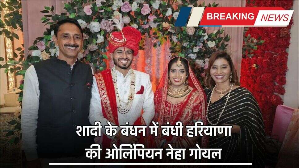 &nbsp;Haryana: शादी के बंधन में बंधी हरियाणा की ओलिंपियन नेहा गोयल, हॉकी प्लेयर संग लिए सात फेरे