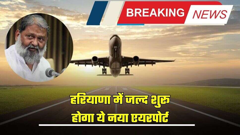 Haryana : हरियाणा में जल्द शुरू होगा ये नया एयरपोर्ट, लोगों को मिलेगा फायदा