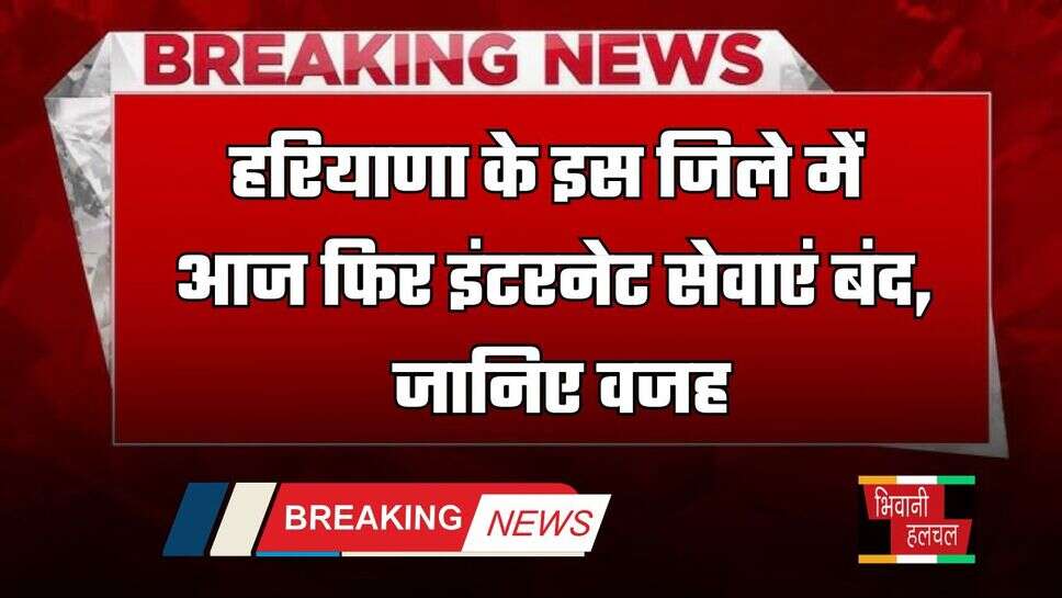 Haryana Internet Ban: हरियाणा के इस जिले में आज फिर इंटरनेट सेवाएं बंद, जानिए वजह