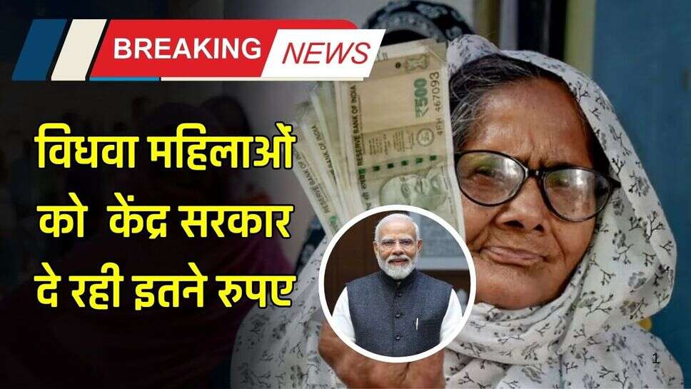 Widow Pension Scheme: विधवा महिलाओं के लिए बड़ी खुशखबरी! केंद्र सरकार दे रही इतने रुपए