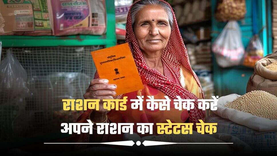 BPL Ration Card: राशन कार्ड में कैसे चेक करें अपने राशन का स्टेटस चेक! यहां जानें पूरी खबर