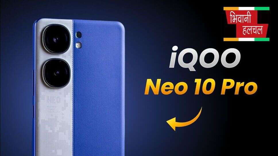 रेडमी को टक्कर देने आया iQOO Neo 10 Pro 5G स्मार्टफोन, जानें कीमत और फिचर्स
