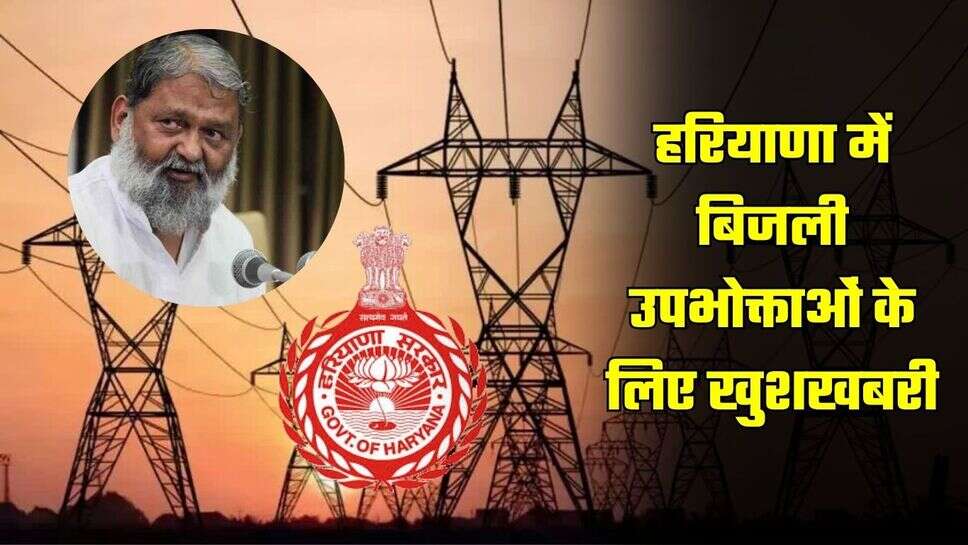 Haryana Electricity Bills: हरियाणा में बिजली उपभोक्ताओं के लिए खुशखबरी, ये होगा खास कार्यक्रम