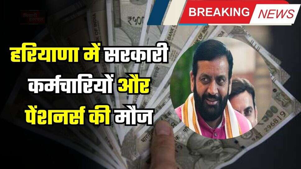 DA Hike: हरियाणा में सरकारी कर्मचारियों और पेंशनर्स की मौज, सरकार ने बढ़ाया डीए, अब इतनी मिलेगी सैलरी