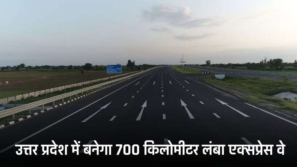 Shamli Gorakhpur Express Way: उत्तर प्रदेश में बनेगा 700 किलोमीटर लंबा एक्सप्रेस वे, इन जिलों को होगा फायदा