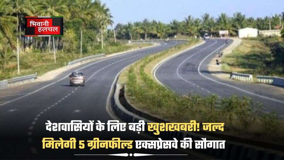 5 Greenfield Expressways: देशवासियों के लिए बड़ी खुशखबरी! जल्द मिलेगी 5 ग्रीनफील्ड एक्सप्रेसवे की सौगात, इन लोगों को होगा फायदा