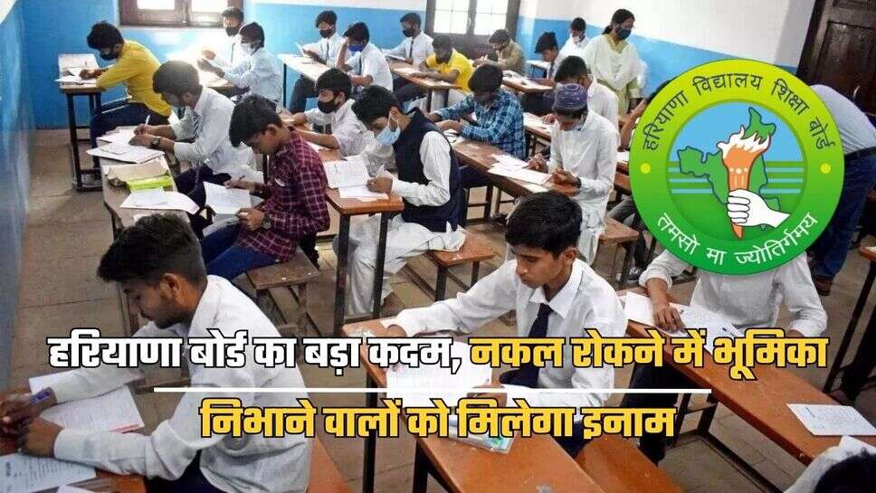 Haryana Board News: हरियाणा बोर्ड का बड़ा कदम, नकल रोकने में भूमिका निभाने वालों को मिलेगा इनाम