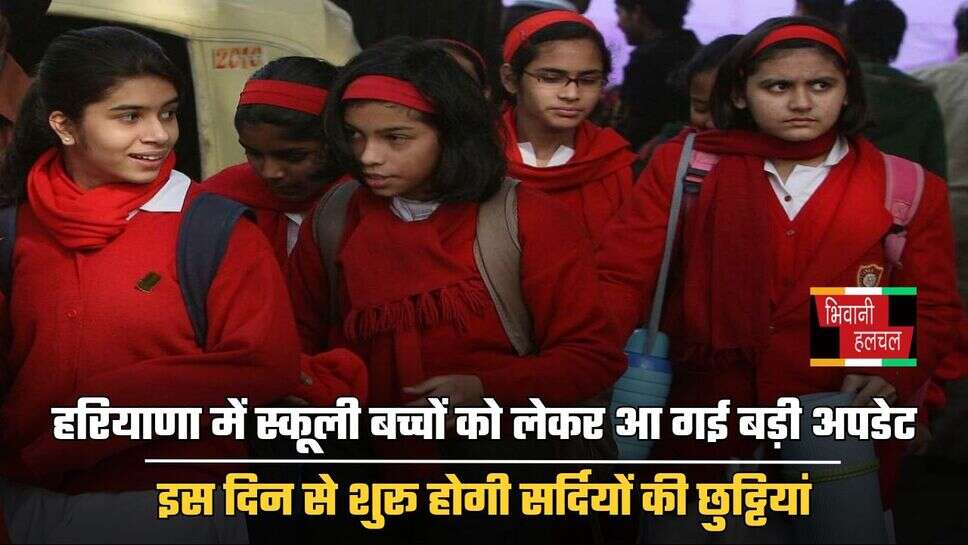 Winter Holiday: हरियाणा में स्कूली बच्चों को लेकर आ गई बड़ी अपडेट, इस दिन से शुरू होगी सर्दियों की छुट्टियां