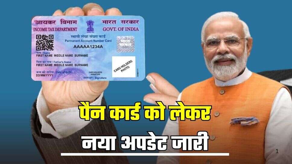 Pan Card: आम जनता के लिए बड़ी खबर! पैन कार्ड को लेकर नया अपडेट जारी