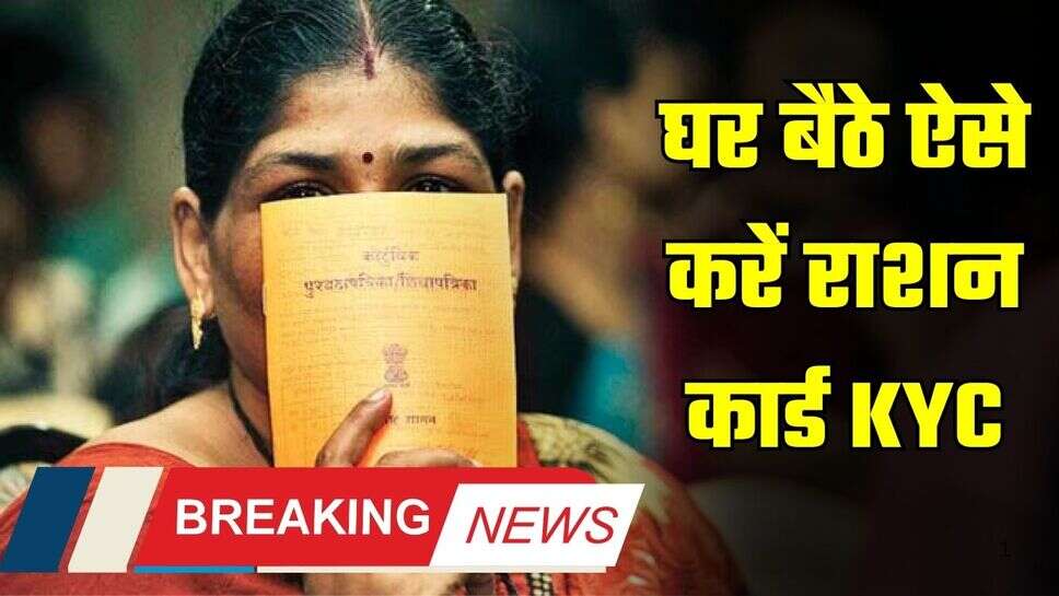 BPL Ration Card KYC: घर बैठे करें राशन कार्ड KYC, बेहद आसान स्टेप्स में जानें पूरी प्रक्रिया