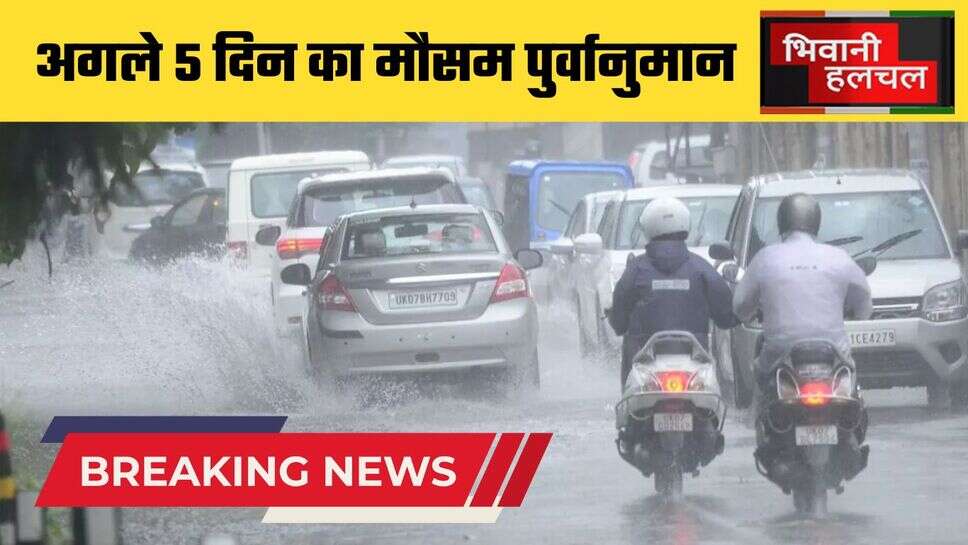Haryana Weather Forecast: हरियाणा में पश्चिमी विक्षोभ से बदलेगा मौसम, देखें अगले 5 दिन का मौसम पुर्वानुमान