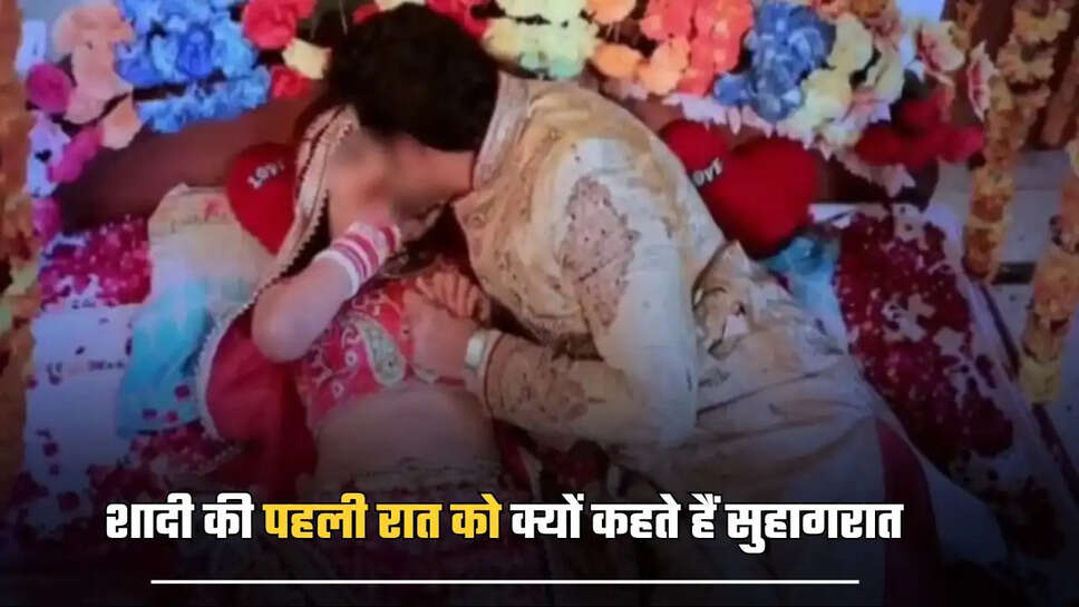 शादी की पहली रात को क्यों कहते हैं सुहागरात, जानिये क्या है इसका रोमांटिक अर्थ