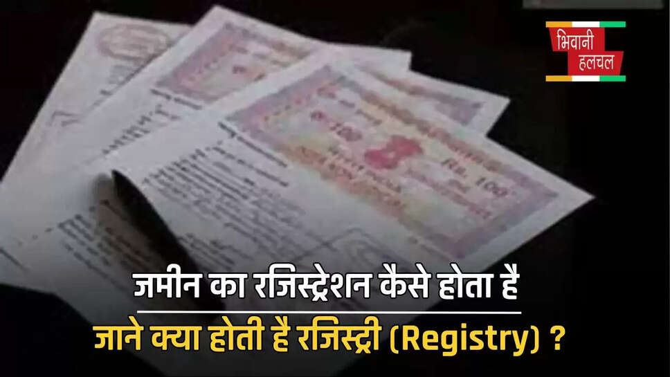 जमीन का रजिस्ट्रेशन कैसे होता है, जाने क्या होती है रजिस्ट्री (Registry) ?