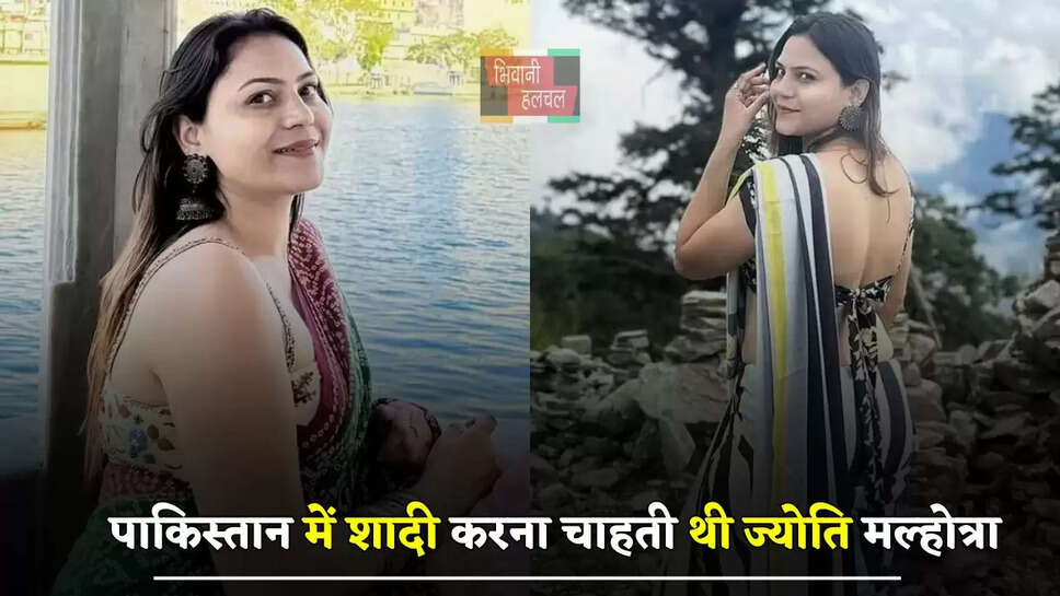पाकिस्तान में शादी करना चाहती थी ज्योति मल्होत्रा, व्हॉट्सएप चैट में हुए ये बड़े खुलासे&nbsp;