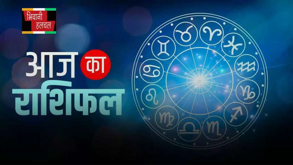 आज कैसा रहेगा आपका दिन,&nbsp;देखें मेष से मीन तक का राशिफल