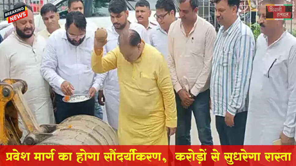 भिवानी में प्रवेश मार्ग का होगा सौंदर्यीकरण:​​​​​​ढाई करोड़ से 2 किलोमीटर लंबा रास्ता सुधरेगा&nbsp;