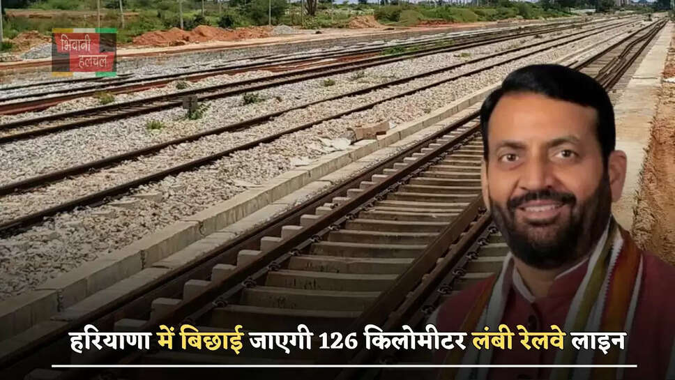 हरियाणा में बिछाई जाएगी 126 किलोमीटर लंबी रेलवे लाइन, जमीनों के रेट छूएंगे आसमान&nbsp;
