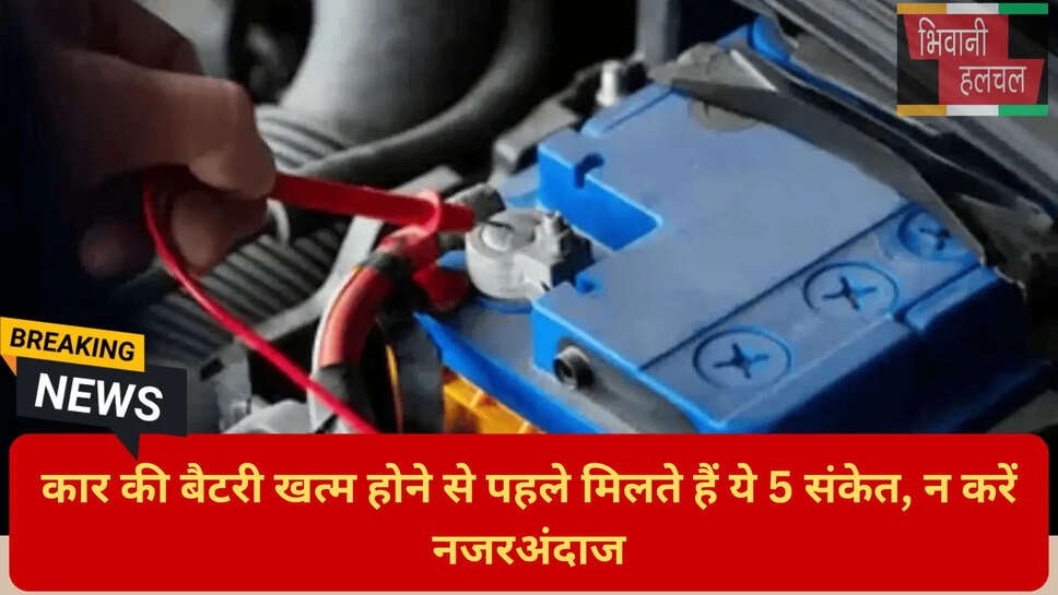 कमजोर बैटरी के संकेत