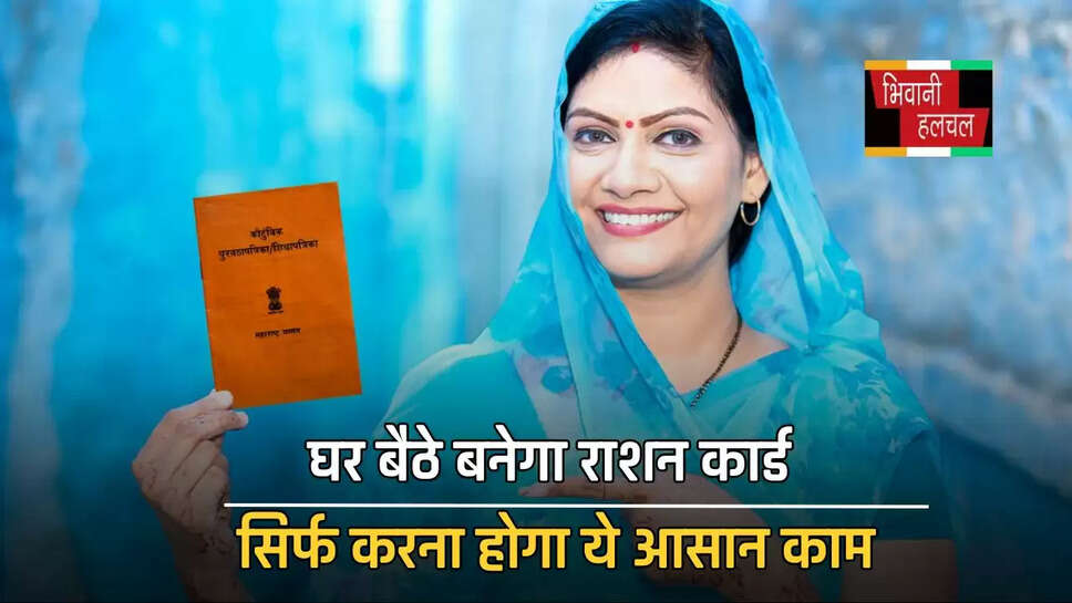 घर बैठे बनेगा राशन कार्ड, सिर्फ करना होगा ये आसान काम