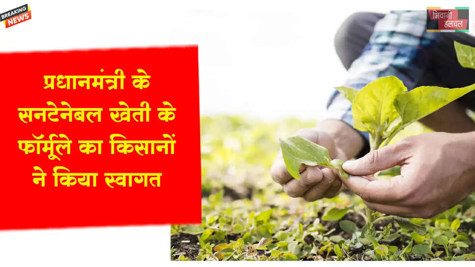 प्रधानमंत्री के सनटेनेबल खेती के फॉर्मूले का किसानों ने किया स्वागत&nbsp;
