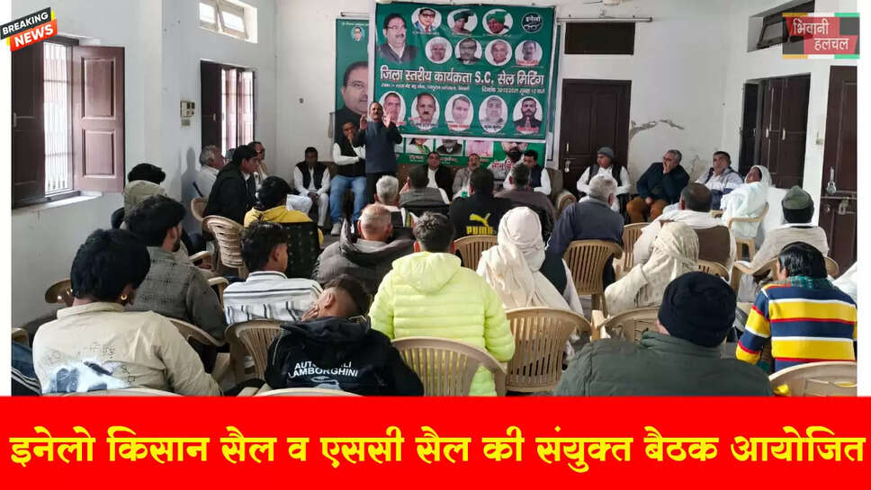 इनेलो की किसान सैल व एससी सैल की संयुक्त बैठक आयोजित&nbsp;