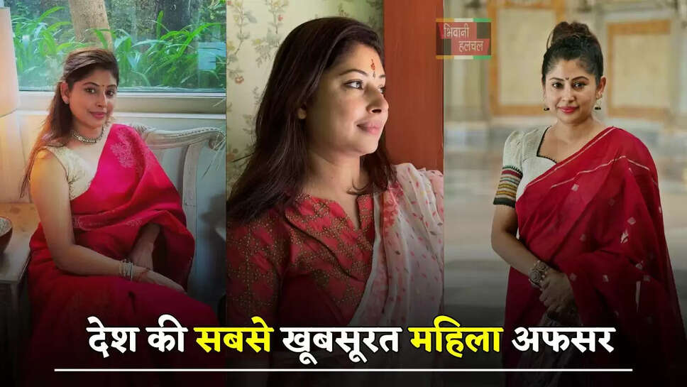 देश की सबसे खूबसूरत महिला अफसर, 23 साल की उम्र में बनीं IAS&nbsp;