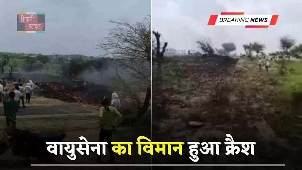 राजस्थान&nbsp;में बड़ा हादसा, वायुसेना का&nbsp;विमान हुआ क्रैश