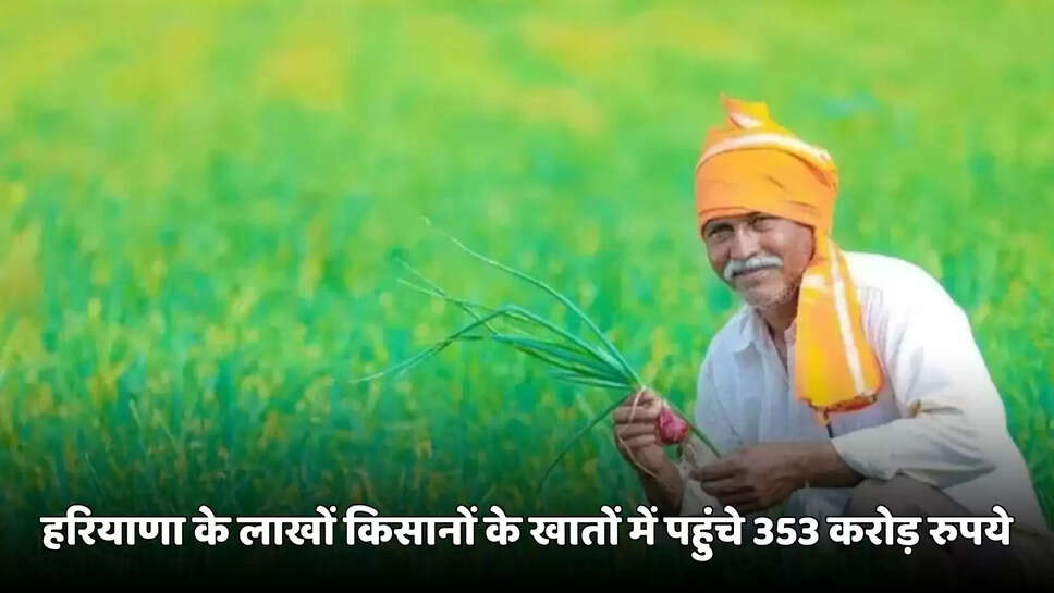 353 crore rupees reached the accounts of lakhs of farmers of Haryana, money released under PM Kisan Samman Nidhi