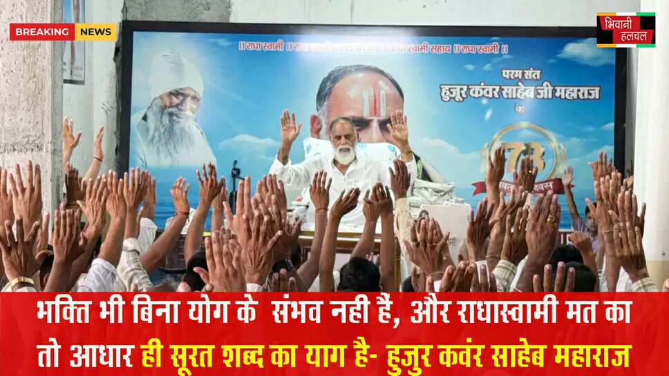 भक्ति भी बिना योग के संभव नहीं है, और राधास्वामी मत का तो आधार ही सूरत शब्द का योग है-हुजूर कंवर साहेब&nbsp;