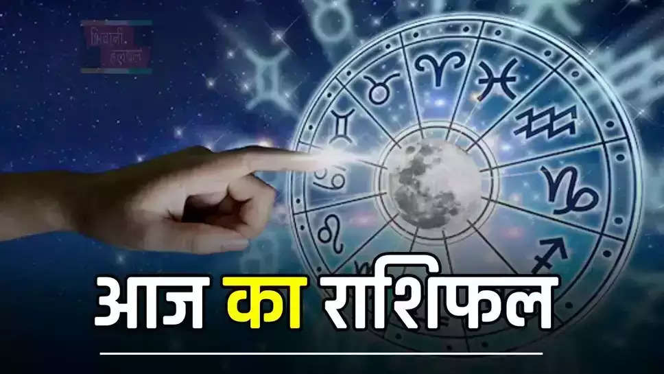 आज किन राशियों की चमकने वाली है किस्मत, जाने अपना राशिफल 