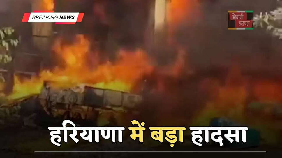 हरियाणा में बड़ा हादसा, पीवीसी गोदाम में लगी भीषण आग