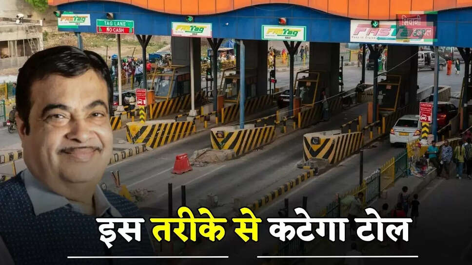 अब काम नहीं करेगा Fastag,&nbsp;इस तरीके से कटेगा टोल