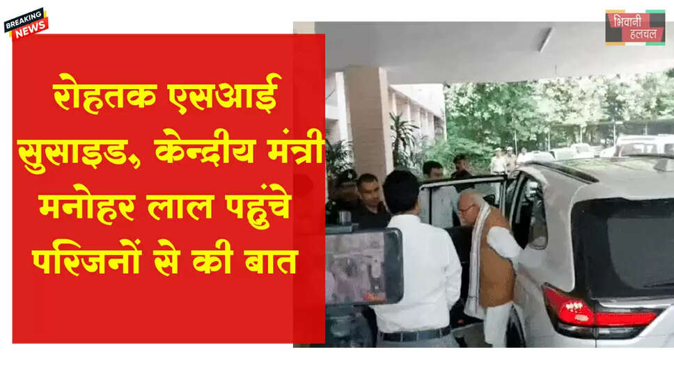 रोहतक ASI सुसाइड, पोस्टमॉर्टम के बीच केंद्रीय मंत्री खट्टर पहुंचे