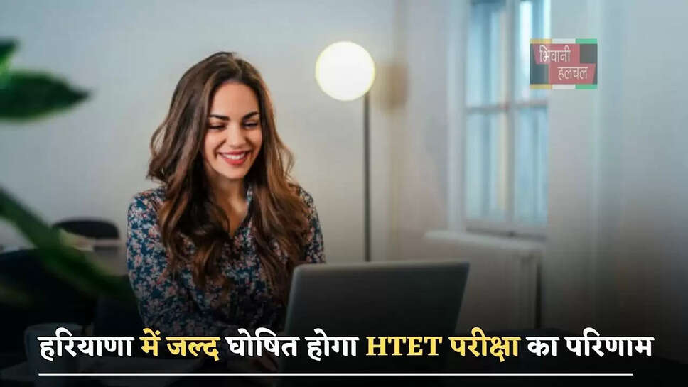 हरियाणा में जल्द घोषित होगा HTET परीक्षा का परिणाम, इस तारीख को होगी बायोमैट्रिक वैरीफिकेशन