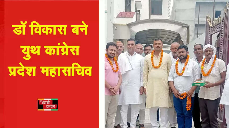 डॉ. विकास कुमार&nbsp;ने यूथ कांग्रेस हरियाणा के चुनाव में जीत दर्ज कर प्रदेश महासचिव का पद संभाला