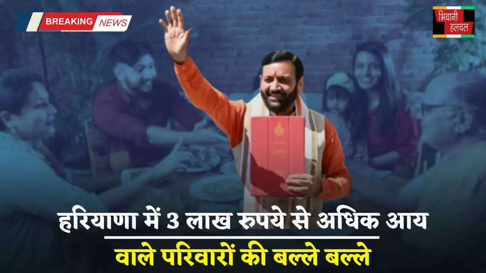 Haryana: हरियाणा में 3 लाख रुपये से अधिक आय वाले परिवारों की बल्ले बल्ले, सैनी सरकार ने किया बड़ा ऐलान&nbsp;