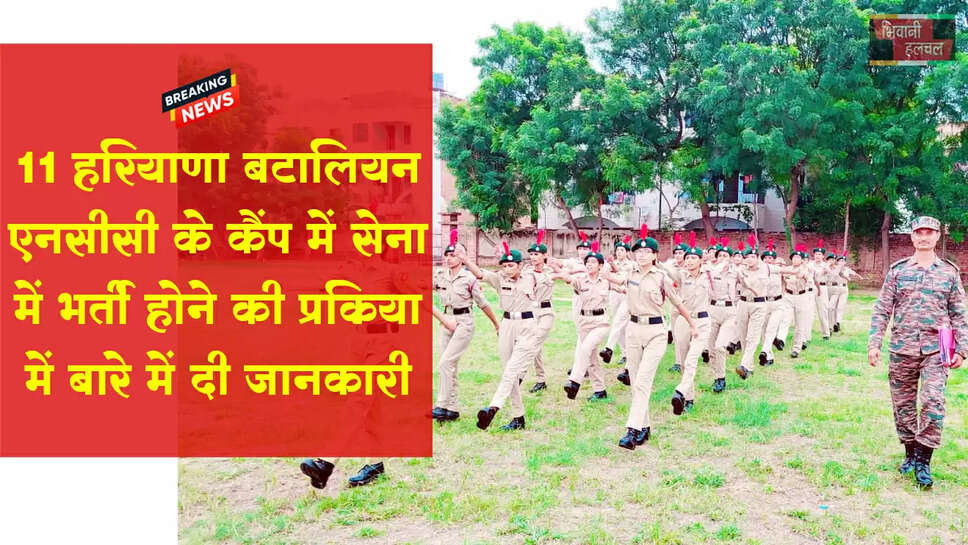 11 हरियाणा बटालियन एनसीसी के कैंप में सेना में भर्ती होने की प्रक्रिया के बारे में दी जानकारी&nbsp;