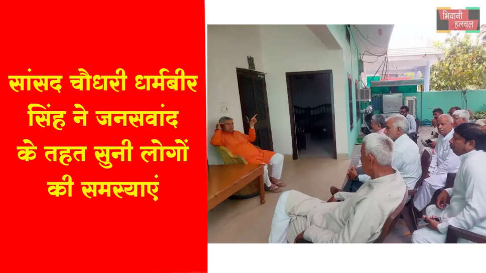 सांसद चौधरी धर्मबीर सिंह ने निज निवास पर जनसंवाद के तहत सुनी लोगों की समस्याएं&nbsp;