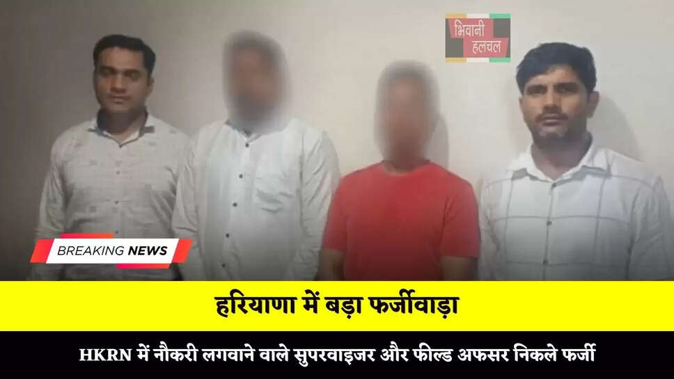 हरियाणा में बड़ा फर्जीवाड़ा, HKRN में नौकरी लगवाने वाले सुपरवाइजर और फील्ड अफसर निकले फर्जी