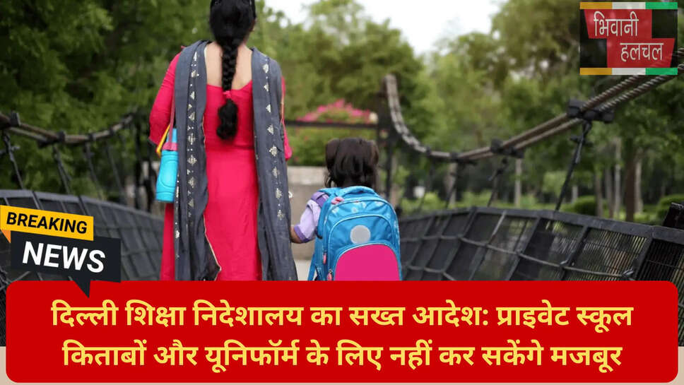 प्राइवेट स्कूल मनमानी शिकायत