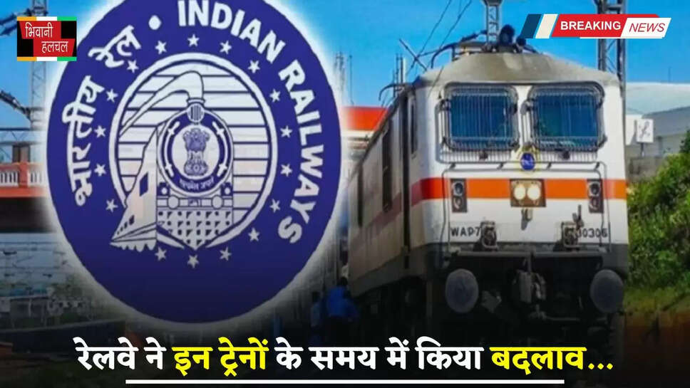 Railway News: रेलवे ने लिया बड़ा फैसला, इन ट्रेनों के समय में किया बदलाव&nbsp;