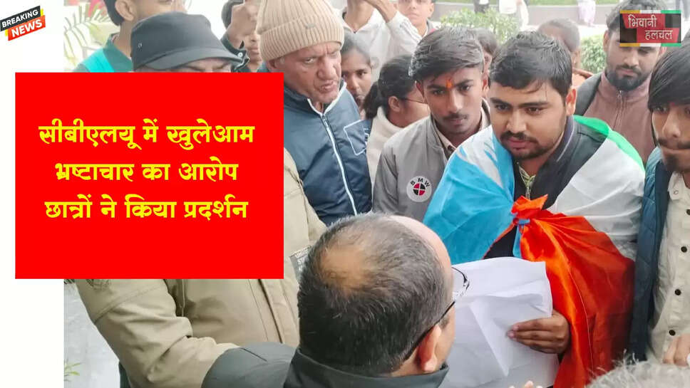 सीबीएलयू में खुलेआम भ्रष्टाचार का आरोप