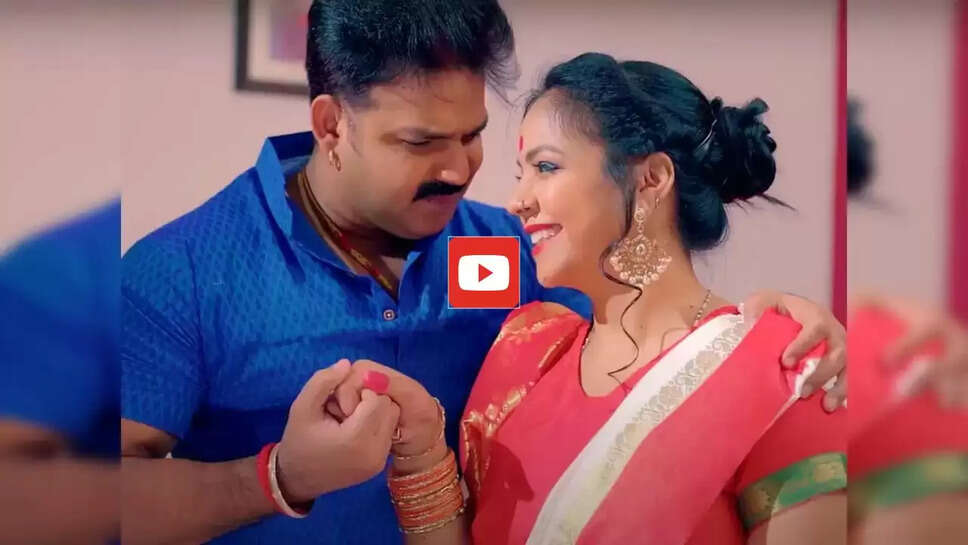 Bhojpuri Song: पवन सिंह के गाने 'कलक&zwj;त&zwj;िया राजा' ने यूट्यूब पर मचाई धूम, बार बार देखा जा रहा वीडियो&nbsp;