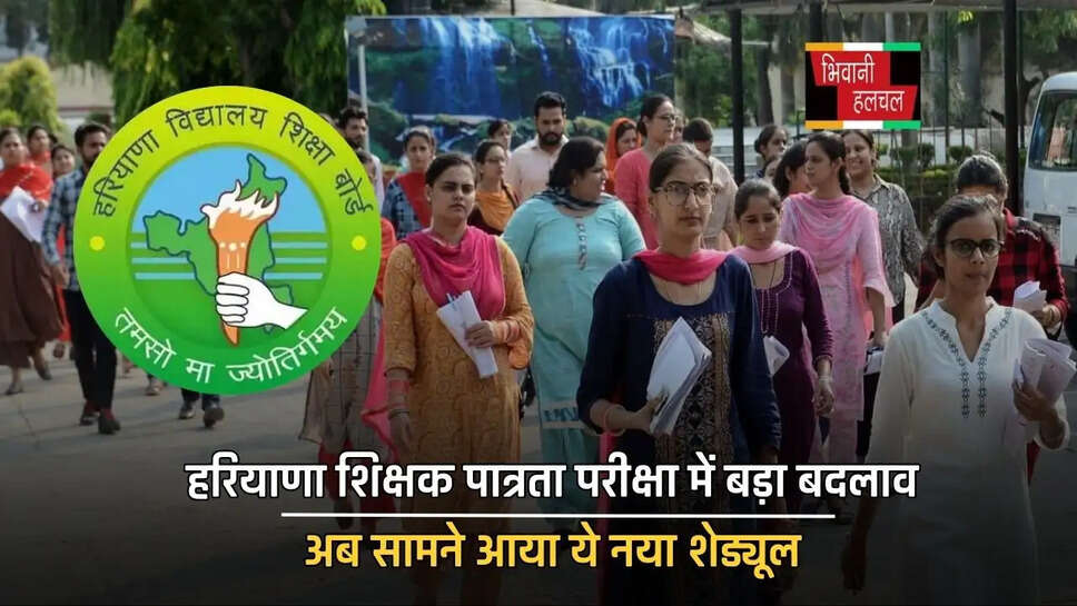 हरियाणा शिक्षक पात्रता परीक्षा में बड़ा बदलाव, अब सामने आया ये नया शेड्यूल, फटाफट देखें