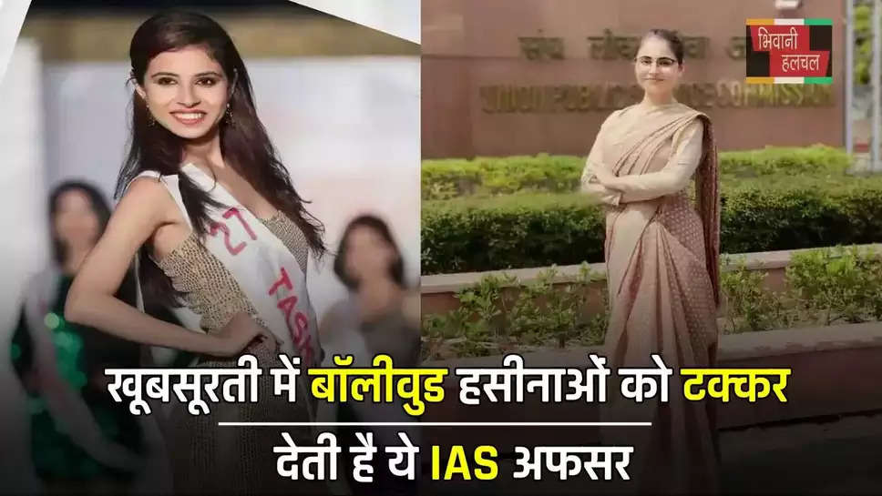 खूबसूरती में बॉलीवुड हसीनाओं को टक्कर देती है ये IAS अफसर, मिस उत्तराखंड रह चुकी है IAS तस्कीम 